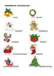 English Worksheet: CHRISTMAS VOCABULARY & MEMORY GAME